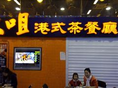android_upload_pic-新大咀港式茶餐厅(宝山万达店)
