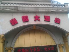 门面-天津雅园饭店(成林道店)