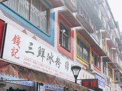 -钱记三鲜冰粉