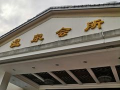 -山湖温泉