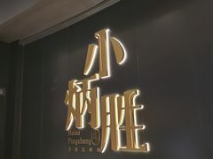 -小炳胜(卓悦中心店)