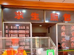 -求生煎包(武夷小区店)