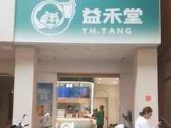 -益禾堂(三亚金鸡岭店)