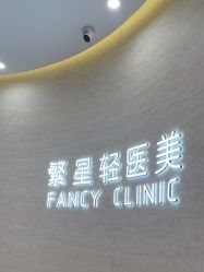 -繁星轻医美连锁