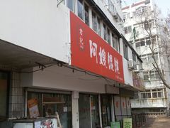 门面-阿嫂馄饨