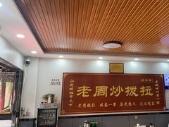 -老周炒拨拉(甘州总店)