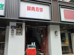 -鲜味烧卖店(斜西街店)