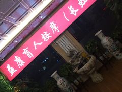 -益康盲人推拿按摩(长虹店)