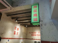 -四小区火锅·巷子里的重庆火锅(花照壁店)