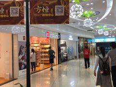 -方恒购物中心(望京小街店)