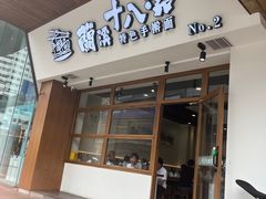 -兰溪十八浇(天一店)