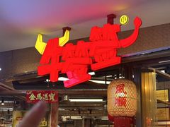 -牛签签串串香(IFS店)