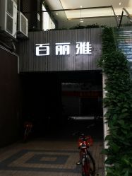 -百丽雅QueenSpa双美中心