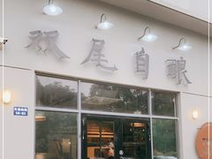 门面-Twin Tails Brewpub双尾精酿餐吧(八坼店)