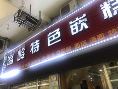 门面-温岭特色嵌糕(开元店)