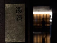 门面-木守西溪溪隐餐厅
