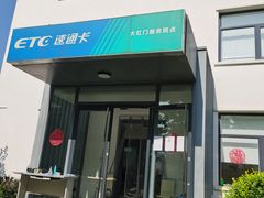 -ETC速通卡(六里桥服务网点)
