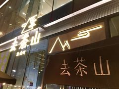 门面-去茶山(新光里店)