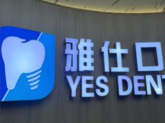 -雅仕口腔(后沙峪店)