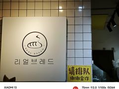 -韩国利尔面包(桂林路店)