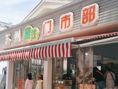 -苏州蜜饯门市部