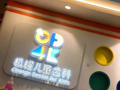 -极橙儿童齿科矫正中心(奥城店)