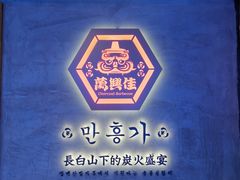 -万兴佳烤肉·长白山老味道(宏泰广场店)