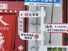 -汕头市小公园
