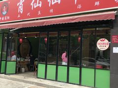 门面-肖仙仙羊肉汤·始于1996年(郫都店)