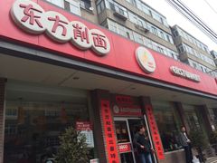 门面-东方削面(迎泽街店)