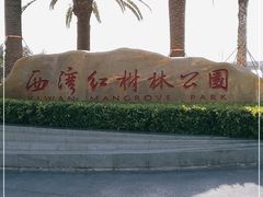 -宝安西湾红树林湿地公园