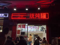 门面-广达眼镜炖罐(广达店)