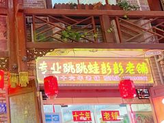 -专业跳跳蛙·彭彭老铺(步行街店)