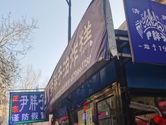-红专尹胖子油炸糕