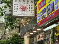 -金凤茶餐厅(湾仔店)