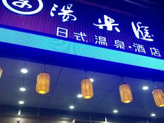 -汤乐汇•足道•SPA生活馆