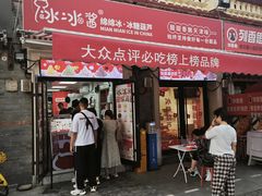 -冰冰酱老味刨冰绵绵冰(中山路总店)