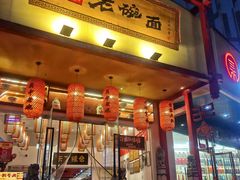 -弓家大队老碗面(高新咖啡街区店)