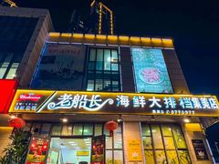 -老船长海鲜大排档(集美店)