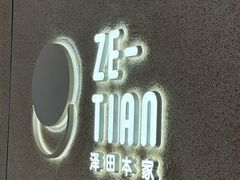 -泽田本家·铜锣烧(TX淮海店)