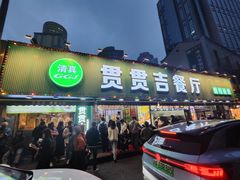 -贯贯吉·清真餐厅(浙江中路店)