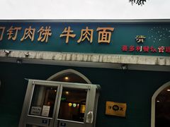 门面-清真吴记门钉肉饼·喜多利