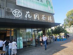 -花园茶楼(兴城西路店)