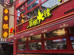 -冒椒火辣(太古里店)