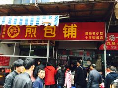 -求生煎包(武夷小区店)