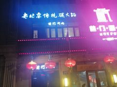 门面-前门涮肉(群力店)
