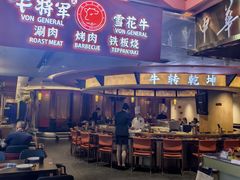 -牛将军•涮肉•烤肉(北京王府井·故宫店)