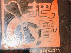 -一把骨(盐市口店)