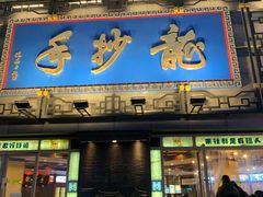 门面-龙抄手(春熙路总店)