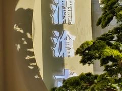 -澜沧古茶·商务茶馆(萧山人民广场店)